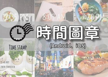 手機照片加入日期和時間