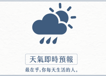 天氣即時預報，三小時天氣預報