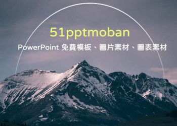 51ppt模板網，免費下載 PowerPoint範例