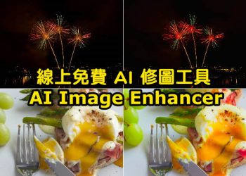 AI線上免費修圖神器 - AI Image Enhancer