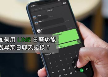 LINE日曆功能搜尋某日聊天記錄