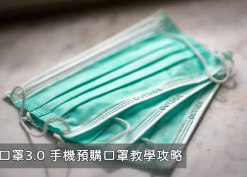 手機預購雙鋼印口罩