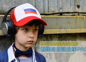 糖果姐姐說故事APP