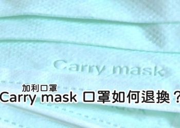 加利口罩carry mask如何退貨