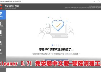 CCleaner系統垃圾清理軟體