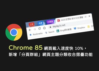 Chrome分頁群組，把相關的網站收在一個分類