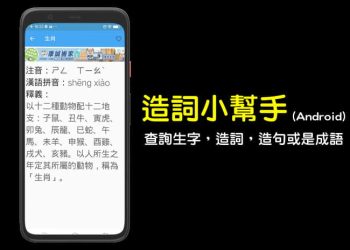 造詞小幫手 - 查詢生字、造詞、造句、成語