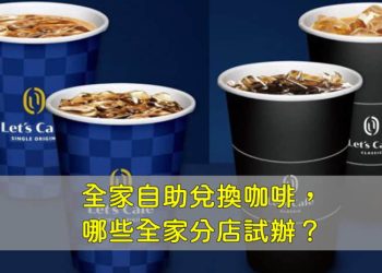 全家智能咖啡機，有哪些全家門市有？