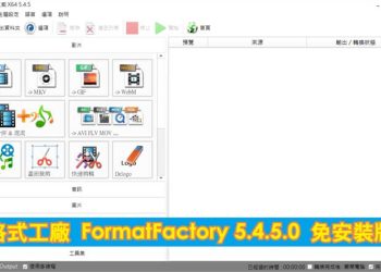格式工廠 FormatFactory 5.1.0.0 免安裝版
