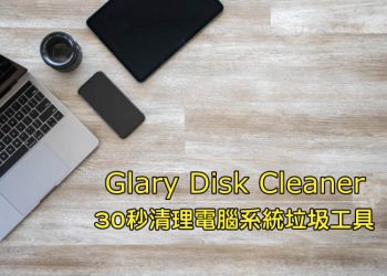 Glary Disk Cleaner清理電腦系統