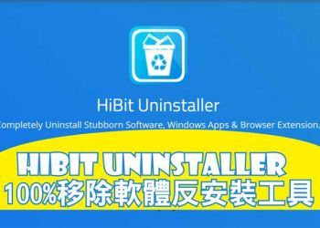 HiBit Uninstaller 優質的程式反安裝工具