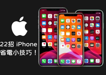22招改善iPhone耗電問題