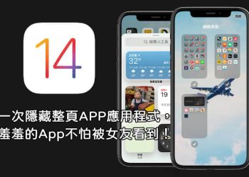 iPhone隱藏整頁APP應用程式