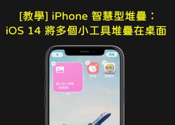 iPhone智慧型堆疊