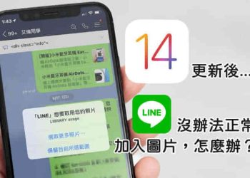LINE傳照片看不到其他照片內容