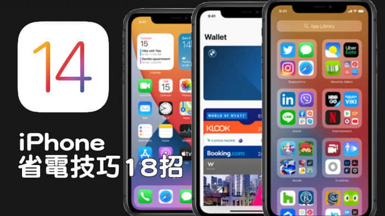 教學 18招ios 14省電技巧 改善iphone 耗電問題