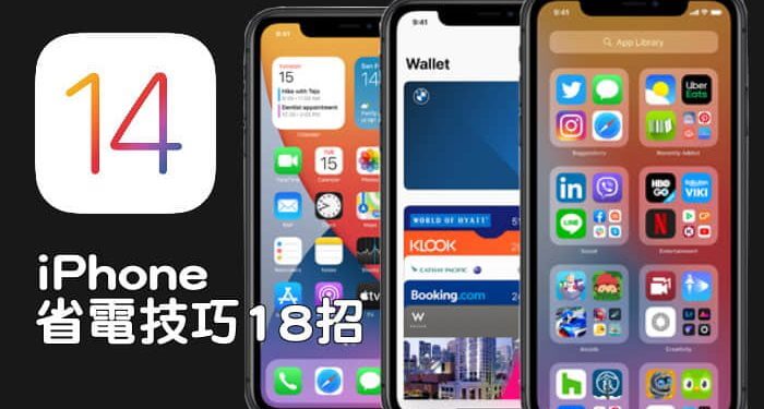 教學 18招ios 14省電技巧 改善iphone 耗電問題