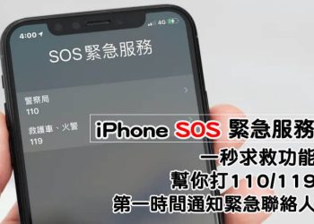iPhone 求救功能 – SOS緊急服務