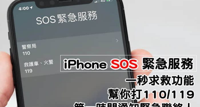 Iphone求救功能 Sos緊急服務 110 119 也能第一時間通知緊急聯絡人