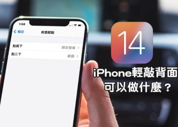 iPhone背面輕點兩下、三下可以開啟什麼功能？