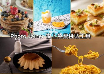 PhotoJoiner線上照片拼貼工具