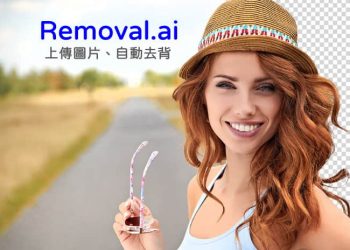 Removal 圖片免費去背工具