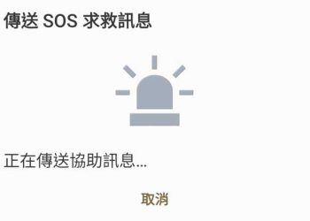 連按手機電源鍵快速「傳送 SOS 求救訊息」