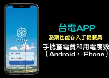 手機查電費、台電發票存載具