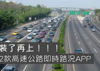 高速公路即時路況APP