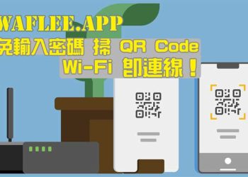 Waflee 免費線上列印 Wi-Fi QR Code 產生器線上工具