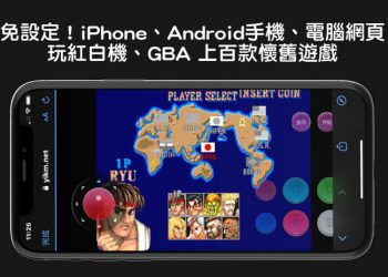 手機、電腦免設定玩紅白機經典遊戲