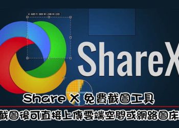 ShareX 電腦免費截圖工具