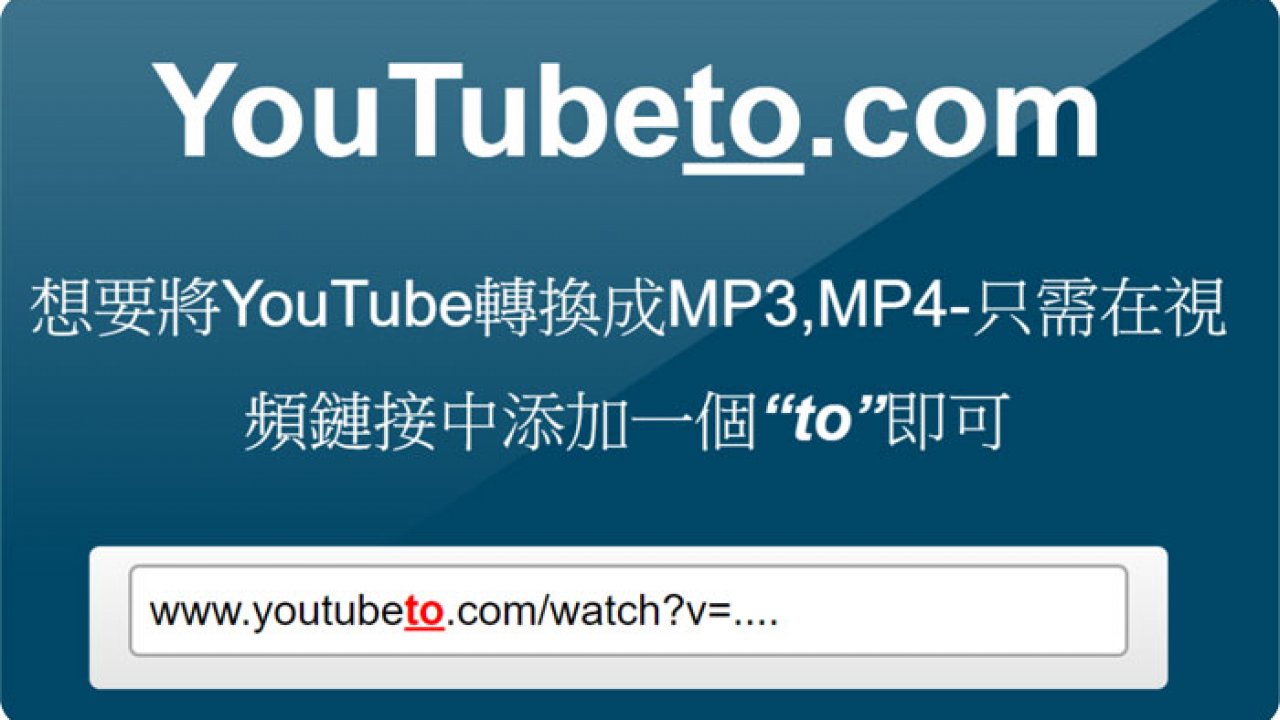 Youtube網址加入 To 免費下載mp3音樂和影片 手機下載音樂so Easy