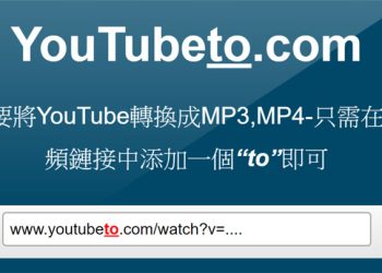 YouTube音樂、影片下載工具