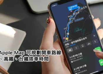 用Apple Map規劃國內旅遊