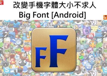 手機字體設定