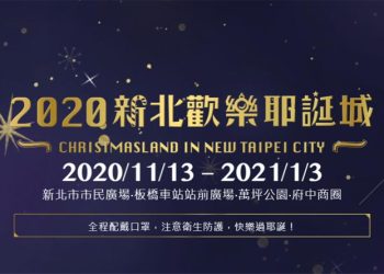 2020 新北歡樂耶誕城