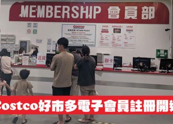 Costco好市多電子會員註冊開通、Costco Pay綁定教學