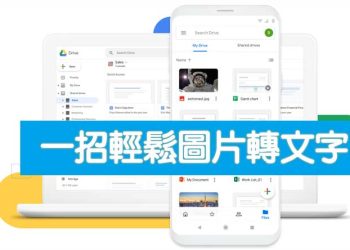 Google 雲端硬碟 圖片轉文字