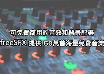 freeSFX免費背景音樂、聲音特效下載