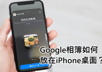 Google相簿加入iPhone小工具放桌面