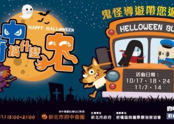 全台Halloween活動，搞什麼鬼、DIY、派對、變裝秀！