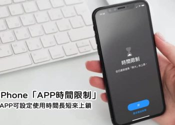 iphone內建APP時間限制功能，可上鎖APP