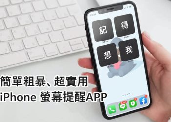 念念不忘 - iPhone 螢幕提醒APP