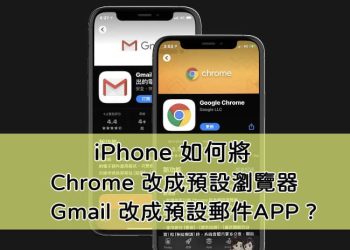 iPhone可自訂瀏覽器APP、郵件APP