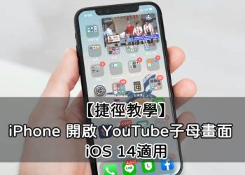 iPhone 免費使用 YouTube子母畫面