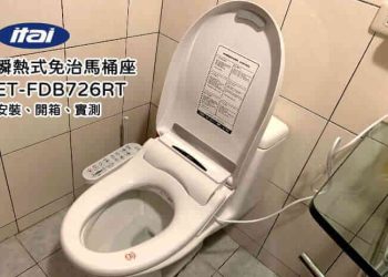 ITAI ET-FDB726RT免治馬桶開箱體驗