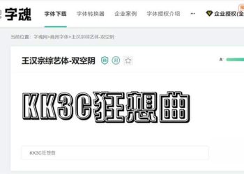 字魂網 免費字體