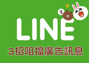 阻擋LINE收到廣告訊息、情色訊息