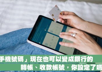 手機號碼就是銀行的轉帳、匯款、收款帳號